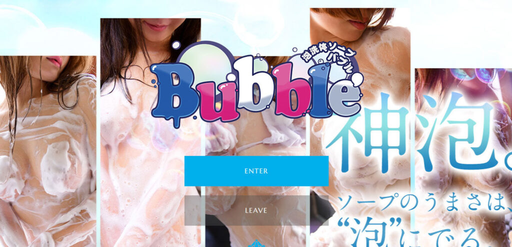 Bubble（バブル）