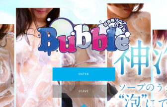 Bubble（バブル）