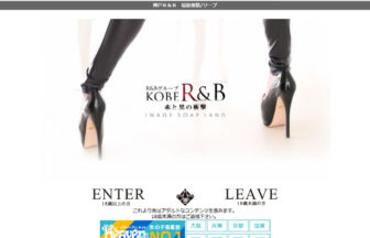 KOBE R＆B（アールアンドビー）