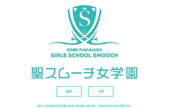 聖スムーチ女学園