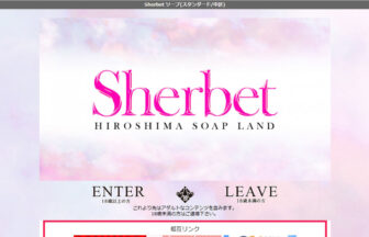 Sherbet（シャーベット）