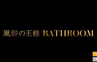 風俗の王様 BATH ROOM