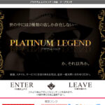 プラチナム レジェンド画像
