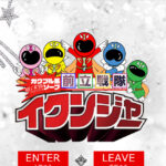ガクブル系ソープ前立戦隊イクンジャー画像