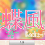 花蝶風月画像