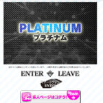 PLATINUM（プラチナム）画像
