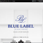 ALBATROSS BLUE LABEL（アルバトロス ブルーレーベル）画像