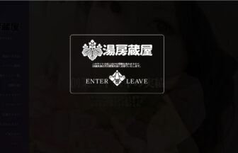 湯房蔵屋画像