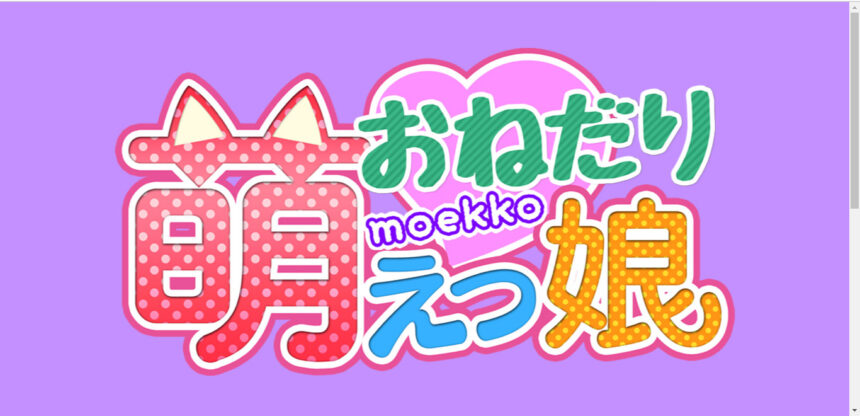 おねだり萌えっ娘画像