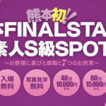 熊本FINAL STAGE素人S級SPOT画像