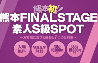 熊本FINAL STAGE素人S級SPOT画像