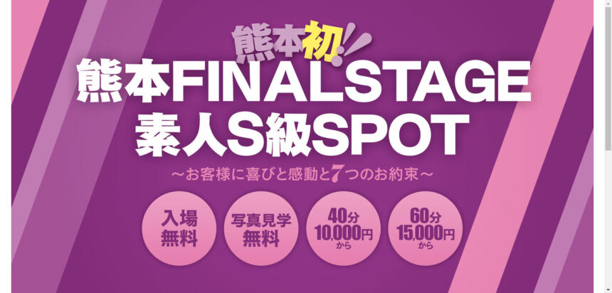 熊本FINAL STAGE素人S級SPOT画像