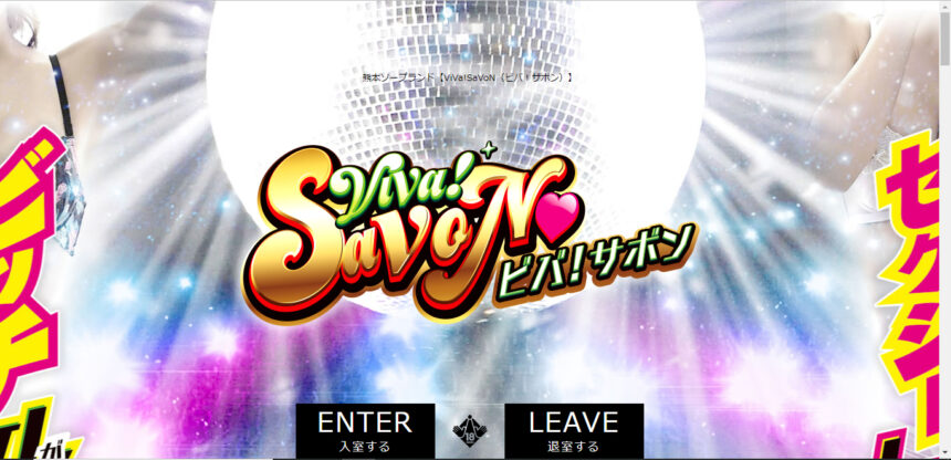 ViVa!SaVoN(ビバ!サボン)画像