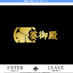 葵御殿画像
