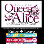 Queen Alice（クイーンアリス）
