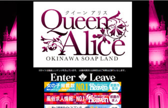 Queen Alice（クイーンアリス）