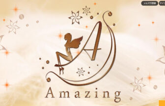 amazing（アメイジング）