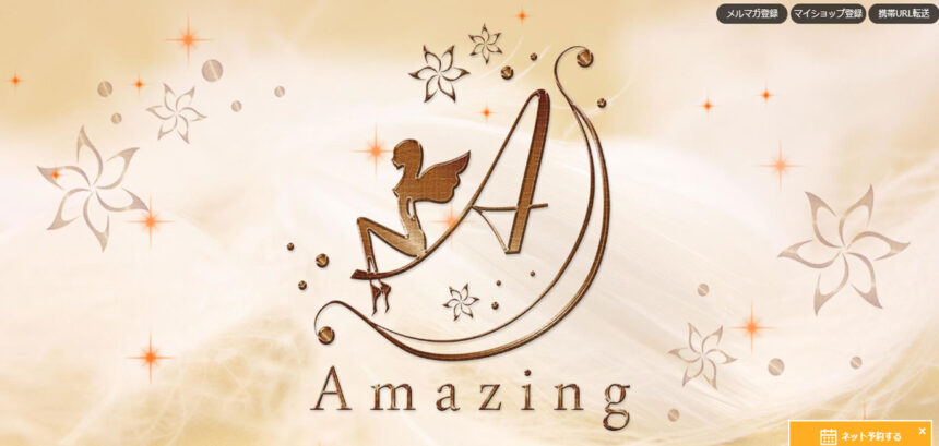 amazing（アメイジング）